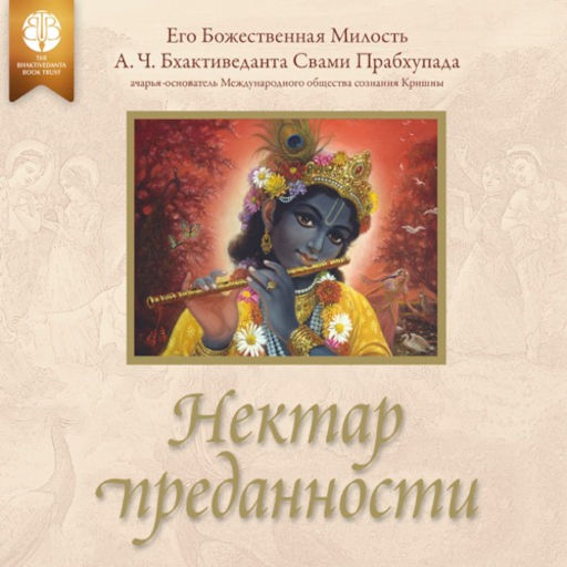Нектар Преданности